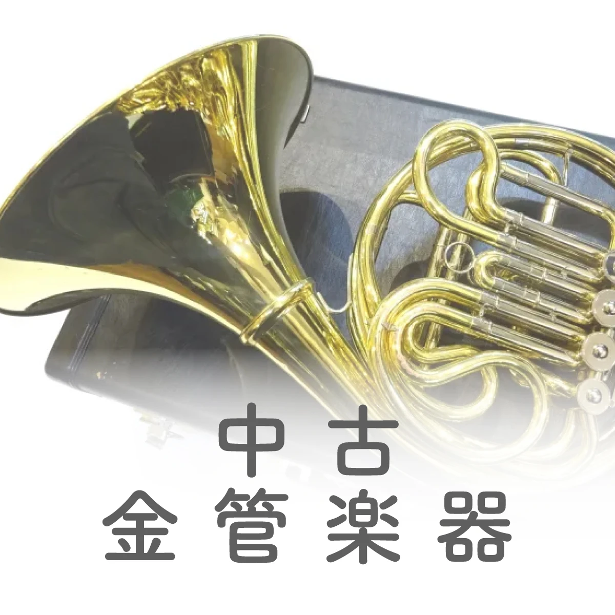 中古金管楽器の販売