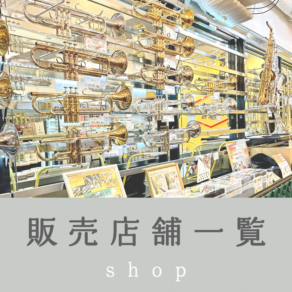 中古管楽器の販売店舗一覧