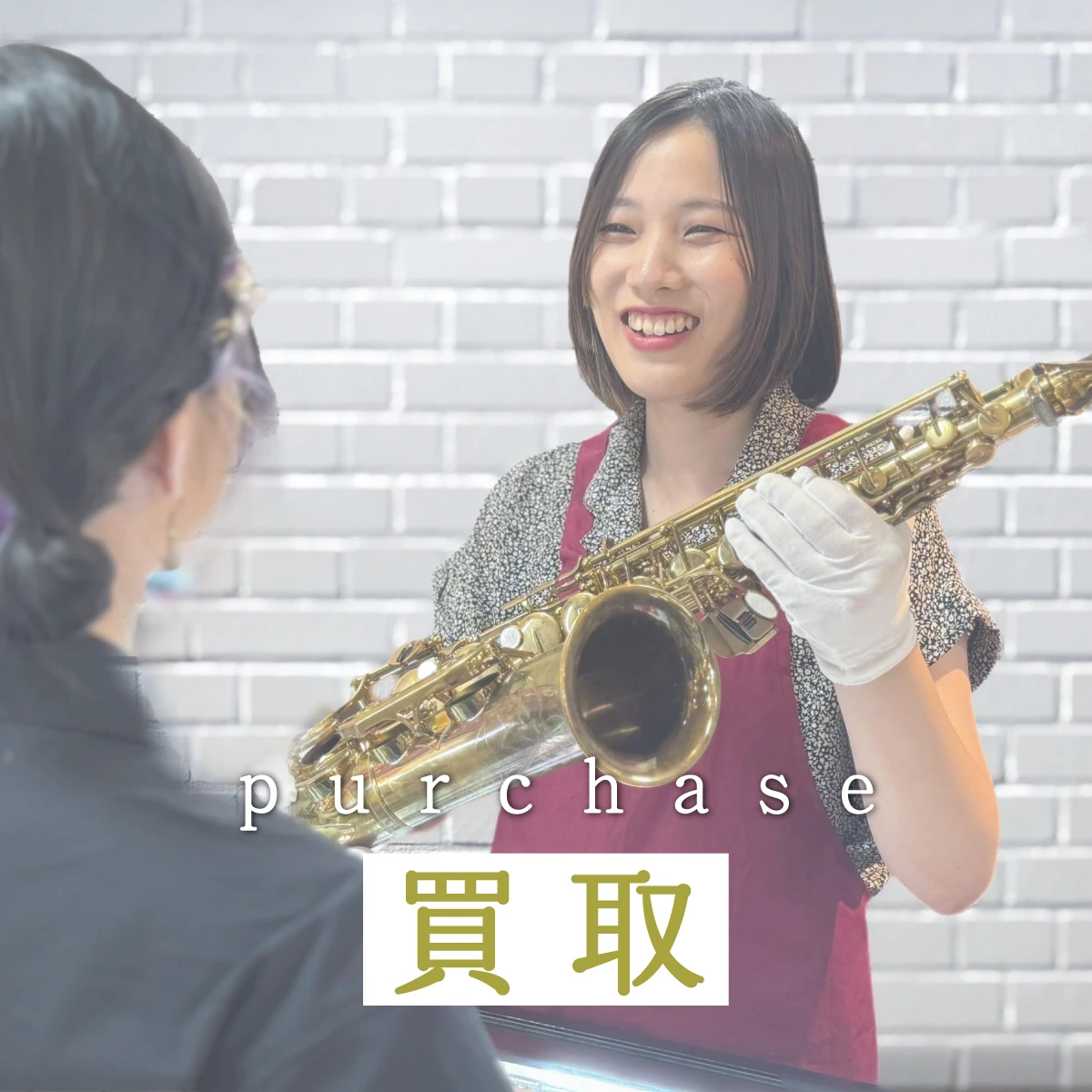 木管・金管楽器の買取
