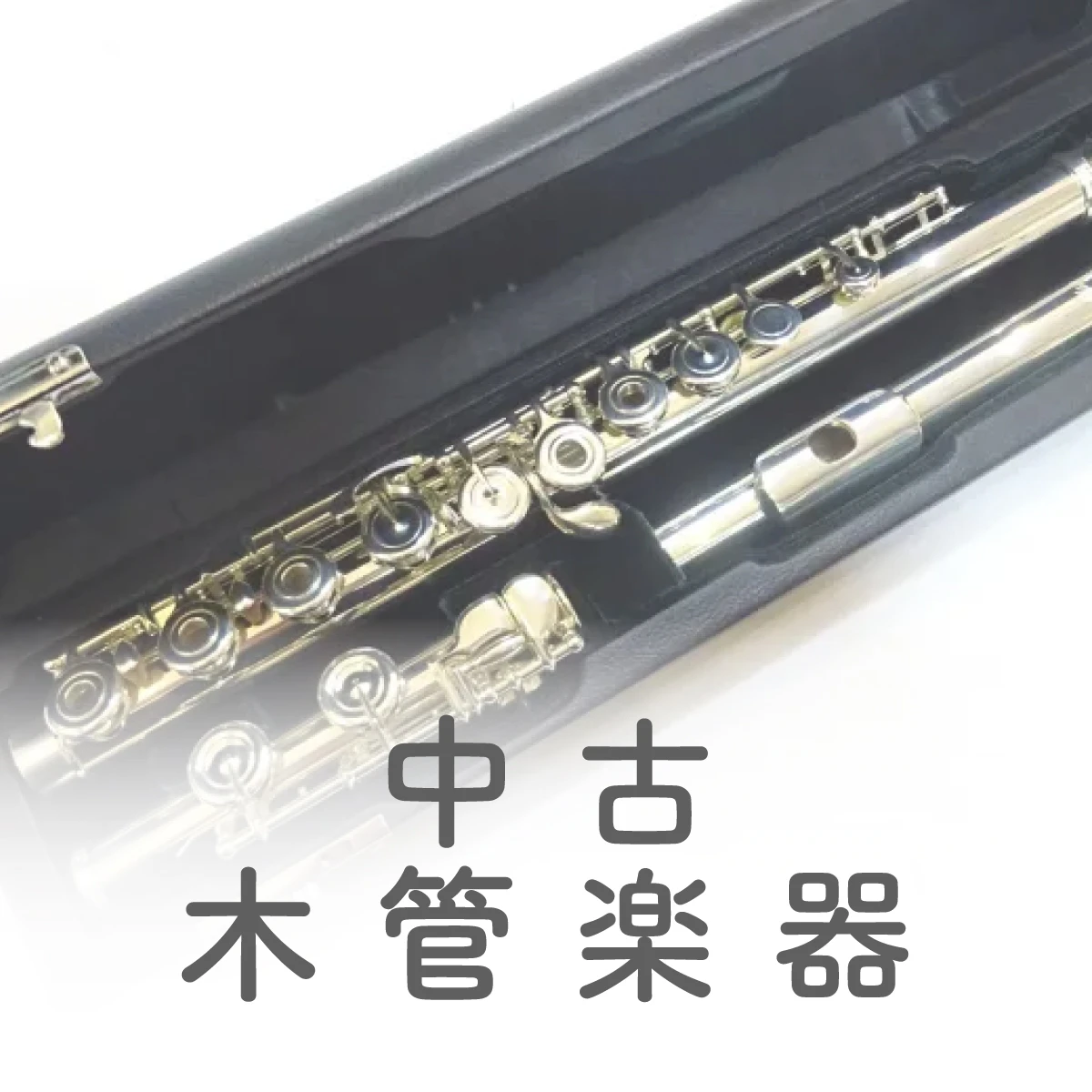 中古木管楽器の販売